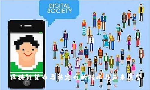 区块链货币与法定币的对比与未来展望