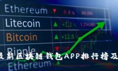 2023年最新区块链钱包APP排行榜及使用指南
