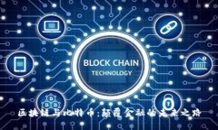 区块链与比特币：颠覆金融的未来之路