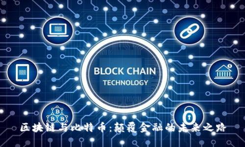区块链与比特币：颠覆金融的未来之路