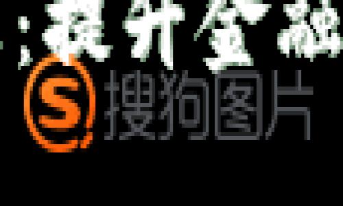 中融信托区块链最新动态：提升金融信任和透明度的未来趋势