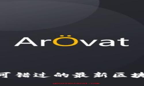 2023年不可错过的最新区块链APP推荐