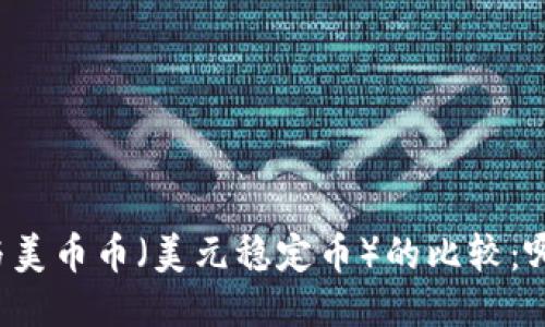 区块链技术与美币币（美元稳定币）的比较：哪个更适合你？