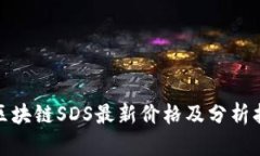 : 区块链SDS最新价格及分析指南