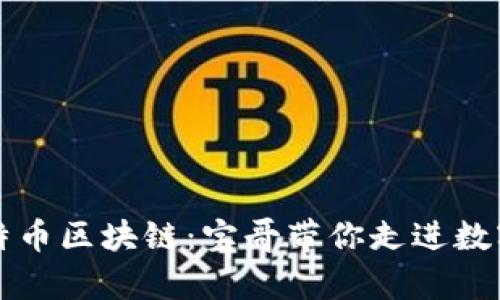 全面解析比特币区块链：宝哥带你走进数字货币的未来