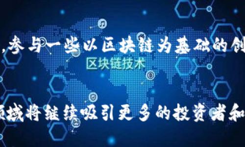   最新区块链内参：把握行业脉络，实现投资智慧 / 
 guanjianci 区块链，投资，行业分析 /guanjianci 

引言
在当前数字经济迅猛发展的背景下，区块链技术作为一项颠覆性创新，正受到越来越多的关注和重视。它不仅仅是比特币等数字货币的支撑技术，更是改变各行各业商业模式的关键力量。为了帮助用户更好地了解区块链行业的动态，掌握投资机会，本文将通过对最新区块链行业内参的分析，帮助读者把握行业脉络，提升投资智慧。

区块链技术的基本概念
区块链，顾名思义，是由多个“区块”连接而成的链条，每一个区块都包含一组数据和一个指向前一个区块的哈希值。这种结构确保了数据的不可篡改性和透明性。这一特点使得区块链可以被广泛应用于金融、供应链、医疗等多个领域。不同于传统的集中式数据管理方式，区块链实行的是去中心化的数据存储，这意味着每一个节点都有权参与数据的记录和验证，提高了系统的安全性和可靠性。

区块链行业的现状与发展趋势
近年来，区块链行业发展迅速，各大企业和机构纷纷加大对区块链技术的投入。根据最新的数据报告显示，全球区块链市场的规模正在以每年超过50%的速度增长。区块链技术正在逐步从早期的实验阶段走向实际应用。金融行业的应用无疑是最为成熟的，如今，多个国家的中央银行正在研究发行数字货币。而在其他行业，区块链的应用潜力同样不容小觑，例如在供应链管理中，区块链可以实现物品的全程追溯，提高透明度和效率。

如何评估区块链项目的投资价值
随着区块链行业的发展，市场上出现了各种各样的区块链项目，如何在众多项目中挑选出有投资价值的项目呢？首先，投资者需要关注项目的团队和技术实力，优秀的团队通常具备丰富的行业经验和技术背景。其次，项目的行业背景和商业模式也非常关键，投资者应评估该项目能否在现有市场中找到合适的落脚点，解决实际问题。此外，经济模型和代币的设计也是必须要认真考虑的因素，一个合理的经济模型可以为项目的长期发展提供保障。

如何参与区块链投资
参与区块链投资的方式主要有几种，首先是购买数字货币，投资者可以通过交易所直接购买比特币、以太坊等主流数字资产。其次是投资区块链项目的ICO（首次代币发行），ICO是一种通过发行代币来筹集资金的新型融资方式，投资者可以通过参与ICO获取项目的代币。此外，参与去中心化金融（DeFi）项目也是一种常见的投资方式，DeFi是指基于区块链技术的金融服务，不依赖传统金融机构。

区块链技术面临的挑战与前景
虽然区块链技术具有众多优势，但在实际应用中仍面临着一些挑战。一方面，区块链的扩展性问题依然值得关注，许多公链在交易吞吐量和确认时间上无法与传统支付系统抗衡；另一方面，法律法规的不确定性也是限制区块链行业发展的一个重要因素，许多国家和地区仍在探索如何合理、有效地监管这一领域。尽管如此，随着技术的不断迭代和政策环境的逐步明朗，区块链技术未来仍被广泛看好，被认为在多个领域都具有广阔的发展空间。

可能相关的问题

h41. 区块链如何改变传统行业的商业模式？/h4
区块链技术的去中心化属性使得信任建立变得更为简便，这对传统行业产生了深远的影响。在金融服务领域，通过智能合约，区块链可以自动执行合约条款，降低交易成本，提高交易效率。在供应链管理中，区块链可实现全程追踪，提高产品的透明度和可追溯性；在医疗行业，区块链可以安全存储和共享病历，提高信息的安全性和隐私保护。

h42. 投资区块链项目时需要注意哪些潜在风险？/h4
投资区块链项目有许多潜在风险，包括技术风险、市场风险和法律风险等。技术风险来源于项目本身的技术可行性，市场风险则与项目的市场需求和竞争环境密切相关，而法律风险则是区块链行业的不确定性所致。投资者需要对项目进行全面的尽职调查，以评估这些风险，并制定相应的投资策略。

h43. 未来区块链技术将如何发展？/h4
未来区块链技术的发展将呈现出几大趋势：首先，跨链技术将进一步成熟，使不同区块链之间实现互通；其次，Layer 2 解决方案的普及将提升区块链的交易吞吐量和速度；再者，推动区块链与人工智能、大数据等技术的结合，实现更深层次的创新和应用。此外，政策环境的完善也将为区块链技术的广泛应用提供坚实保障。

h44. 区块链在企业级应用中的优势是什么？/h4
区块链在企业级应用中有诸多优势，包括高安全性、抗篡改性、数据透明性以及提升效率等。在企业内部，区块链可以实现不信任环境下的有效合作，帮助企业透明化业务流程，减少中介成本，提高效率。同时，区块链的分布式账本技术为企业提供了更为安全的数据管理方式，使得数据在传输和存储过程中不容易被篡改，保障了信息的完整性。

h45. 普通投资者应该如何选择区块链投资工具？/h4
普通投资者在选择区块链投资工具时，应关注以下几个方面：首先，选择安全性高、信誉好的交易所进行数字货币交易；其次，投资者可以选择一些基金或信托，委托专业团队进行区块链投资，以降低风险；第三，参与一些以区块链为基础的创新型金融产品，如DeFi项目，既能享受数字资产的增值，也能够获得一定的收益。同时，投资者应保持信息敏感性，及时获取行业动态，以作出及时反应。

结语
总的来说，区块链技术的不断发展为传统行业带来了新的机遇，同时也伴随着挑战。了解最新的区块链内参、行业趋势以及投资策略，是提高投资智慧的关键所在。随着区块链的应用日益广泛，相信未来这一领域将继续吸引更多的投资者和专业人士关注，共同推动区块链技术的应用与发展。