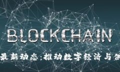 京东区块链最新动态：推动数字经济与供应链的