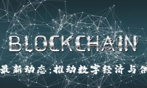 京东区块链最新动态：推动数字经济与供应链的创新