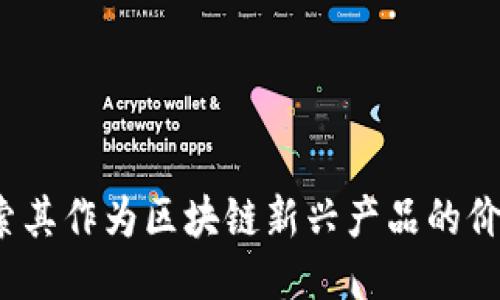 派币：探索其作为区块链新兴产品的价值与潜力