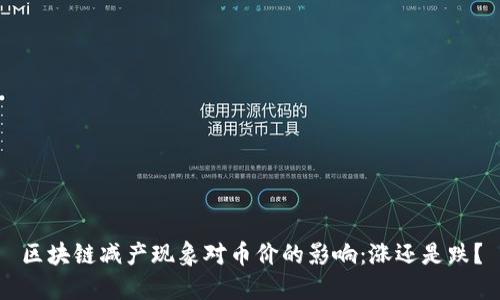 区块链减产现象对币价的影响：涨还是跌？