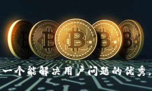 思考一个能解决用户问题的优秀，放进