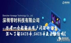 思考一个能解决用户问题的优秀  深入了解SHIB币