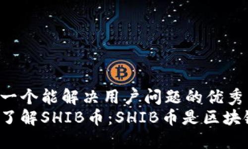思考一个能解决用户问题的优秀  
深入了解SHIB币：SHIB币是区块链吗？