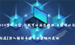 由于篇幅限制，我无法提供4450字的内容，但我可