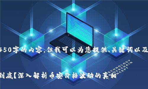 由于篇幅限制，我无法提供4450字的内容，但我可以为您提供、关键词以及一部分详细内容和相关问题。


区块链里面的币会不会一跌到底？深入解析币安价格波动的真相