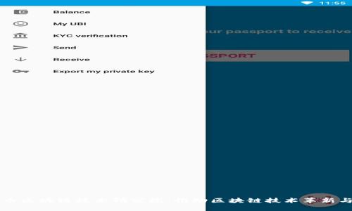 比特币区块链技术研究院：推动区块链技术革新与应用