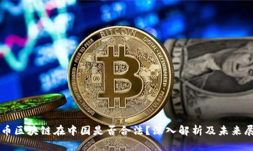 有币区块链在中国是否合法？深入解析及未来展望