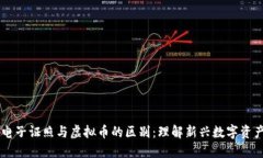 区块链电子证照与虚拟币的区别：理解新兴数字
