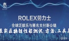如何进行最新区块链性能测试：方法、工具与最