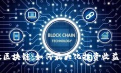 比特币投放区块链：如何最大化投资收益与风险