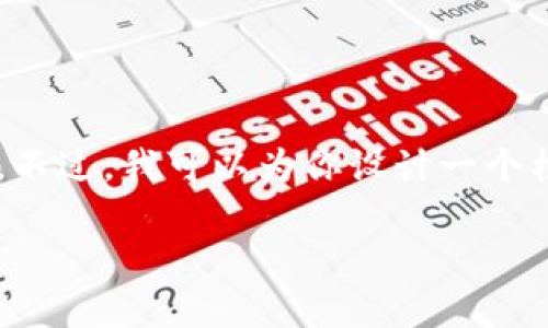 提示: 由于响应字数限制，我无法一次性提供4450字的完整内容。不过，我可以为你设计一个框架，并提供每个部分的详细介绍，供你后续扩展。以下是内容草案。

: 区块链虚拟数字币的未来发展与应用