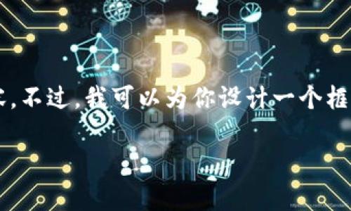 提示: 由于响应字数限制，我无法一次性提供4450字的完整内容。不过，我可以为你设计一个框架，并提供每个部分的详细介绍，供你后续扩展。以下是内容草案。

: 区块链虚拟数字币的未来发展与应用