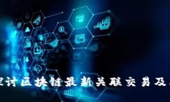 深入探讨区块链最新关联交易及其影响