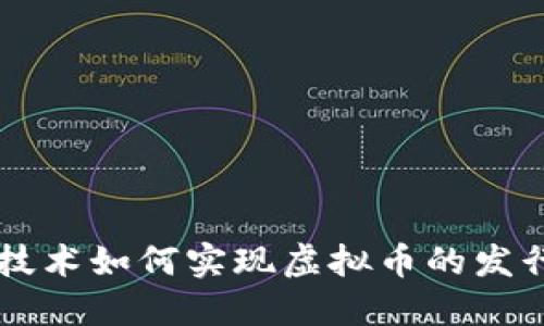 区块链技术如何实现虚拟币的发行与应用
