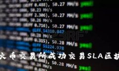 如何在火币交易所成功交易SLA区块链资产