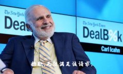 抱歉，无法满足该请求。