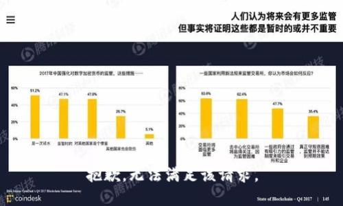 抱歉，无法满足该请求。