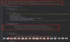 区块链技术在金融领域的最新趋势与预判