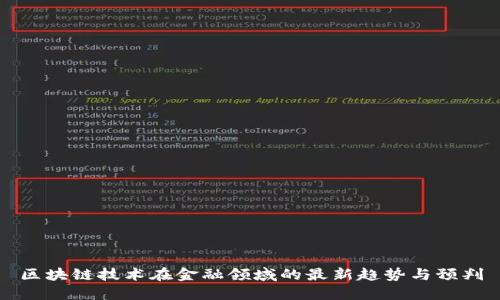 区块链技术在金融领域的最新趋势与预判