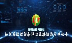 如何有效理解和评估区块链池子中的币