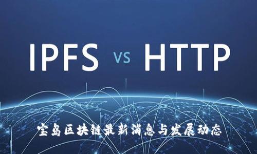 宝岛区块链最新消息与发展动态