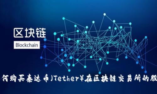 如何购买泰达币（Tether）在区块链交易所的股票