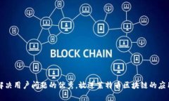 思考一个能解决用户问题的优秀，放进莱特币区