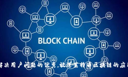 思考一个能解决用户问题的优秀，放进莱特币区块链的应用与价值解析