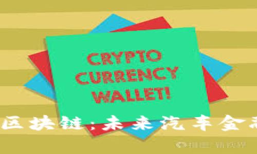  探索奥迪币区块链：未来汽车金融的革命之路