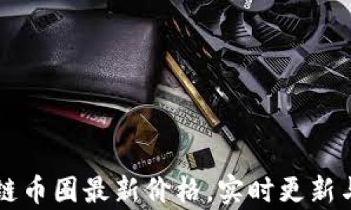 
区块链币圈最新价格，实时更新与分析