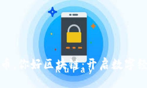 再见比特币，你好区块链：开启数字经济新时代