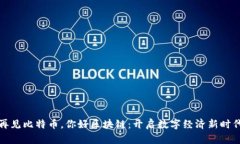 再见比特币，你好区块链：开启数字经济新时代