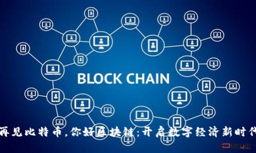 再见比特币，你好区块链：开启数字经济新时代