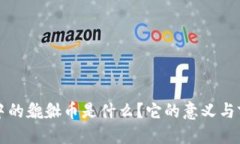 思考的区块链中的貔貅币是什么？它的意义与前