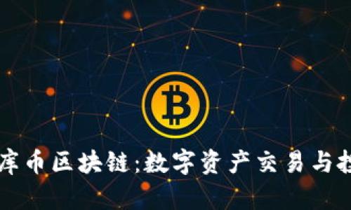 深入了解库币区块链：数字资产交易与投资新方式