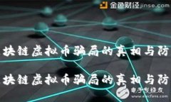 揭开区块链虚拟币骗局的真相与防范策略揭开区