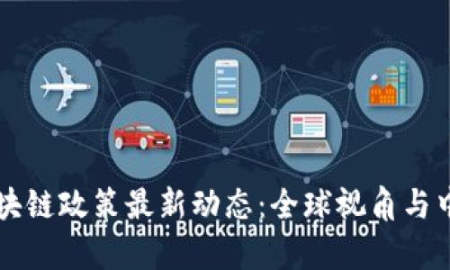 解析区块链政策最新动态：全球视角与中国实践