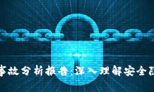 区块链被盗币事故分析报告：深入理解安全隐患与防护措施