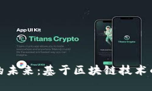 数字人民币的未来：基于区块链技术的创新与挑战