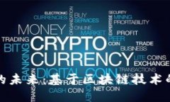 数字人民币的未来：基于区块链技术的创新与挑